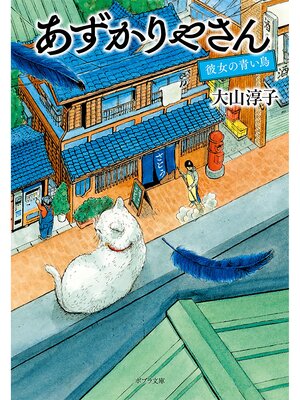 cover image of あずかりやさん　彼女の青い鳥